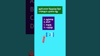 தமிழ் பொது அறிவு வினா விடைகள்/ சுவாரஸ்யமான தகவல்கள்/ GK questions in Tamil