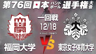 3　福岡大学 x 東京女子体育大学 ｜ 第76回日本ハンドボール選手権大会 女子の部