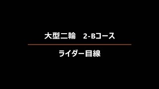 【ライダー目線】　大型二輪　2-B練習コース