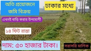 অতি প্রয়োজনে জমি বিক্রয়। ঢাকার মধ্যে। ১৪ ফিট রাস্তা। দাম: ৫০ হাজার টাকা। সরাসরি মালিক #জমি