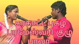 பரமேஸ்வரி கரகாட்ட புகழ்/ பாலா இணைந்து/A.புனவாசல்