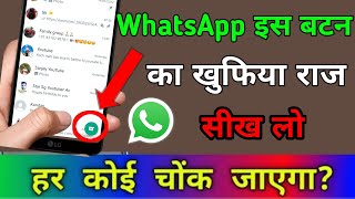WhatsApp इस बटन का खुफिया राज सीख लो 😱 whatsapp secret features !! whatsapp useful setting 2022