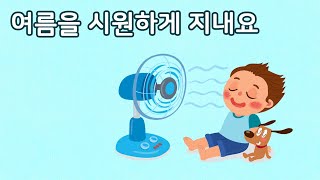 여름을 시원하게 지내요 | 만 5세 | 토모노트