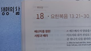 생명의 삶 2025 2월18일 요한복음 13:21-30 찬송가 310장 아 하나님의 은혜로