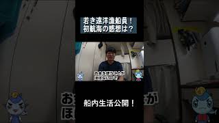 【まぐろ船】新人船員インタビュー：初航海の感想は？ #漁師 #shorts