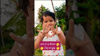 ମୋ ମା ର ହିସାବ 🤔 ଠିକ୍ ନା ଭୁଲ୍ 🤔🥱🤔 #shorts #ytshorts #youtube #trending @pupu_princy_annie