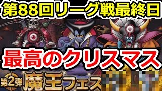 DQMSL 第88回闘技場ランキングバトル最終日を頑張ったら最高のプレゼントを貰った！（2016年末魔王フェス300連）