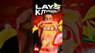 ОГРОМНАЯ пачка Чипсов lays с КЛУБНИКОЙ #лейс