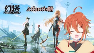 #幻塔 #火燈あるま【幻塔/Atlantis鯖】※ネタバレ注意!!!!  すっごい寝坊しました…💦　【初見配信】