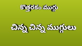 శుక్రవారం రోజు వేసుకోవాల్సిన ముగ్గులు /#simplemugguludesigns #fridayrangolidesigns #rojuvarimuggulu