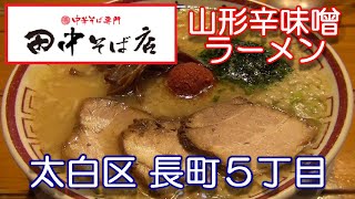 宮城県【田中そば店 仙台長町店】仙台市太白区長町５丁目 にある 中華そば 田中そば店 仙台長町店 さんで 人気の山形辛味噌ラーメン 850円 を頂きました。2020年8月5日