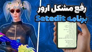 آموزش رفع مشکل ارور setedit 😍 بهترین روش رفع ارور ست ادیت 🔥 آموزش وارد کردن کد در برنامه ست ادیت ✨