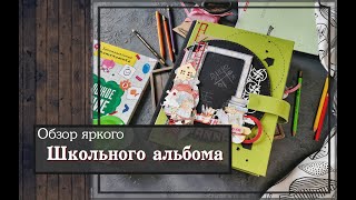 Обзор яркого Школьного альбома\\скрапбкукинг