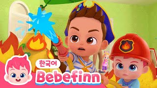 34화 | 소방차송🚒 | 불이 났어요! 위험할 땐 소방차 출동! | 안전 동요 | 자동차 동요 | 베베핀 Bebefinn - 키즈 인기 동요