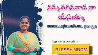 నమ్మదగినవాడ నా యేసయ్యా|| Nammadhagina vada na yesayya|| New Bethel Gospel Ministries|| Blessy NBGM