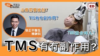 TMS會唔會有副作用? TMS治療適合哪些人?【精神科專科｜張正平醫生】