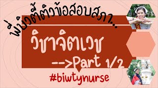 ติวข้อสอบสภาจิตเวช part 1/2 l พี่บิวตี้ติวข้อสอบให้น้อง #เตรียมสอบสภาการพยาบาล #biwtynurse