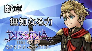 【ストーリー鑑賞】DFFOO 断章『無知なる力』【ディシディア ファイナルファンタジー オペラオムニア】