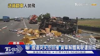 沒爆胎卻失控! 貨車國道自撞翻覆 男沒繫安全帶遭甩飛｜TVBS新聞