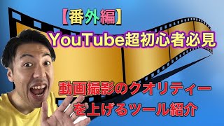 GIVERちゃんねる＞【番外編】YouTube初心者必見！動画撮影のクオリティーを上げるツール紹介