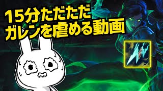 15分間対面のガレンをヴェインTOPで虐め続けるだけの動画 [League of Legends]