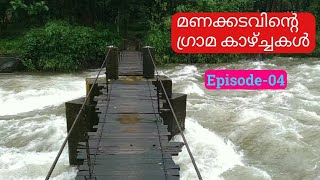 Manakadavu || The most village views || മണക്കടവിന്റെ ഗ്രാമ കാഴ്ച്ചകൾ ||#manakadavu Episode-04