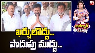 Khatarnak Varthalu : ఖర్చులొద్దు.. పొదుపు ముద్దు.. | CM Revanth Reddy Camp Office | BIG TV