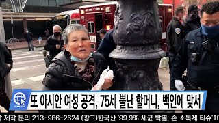 또 아시안 여성 공격, 75세 뿔난 할머니, 백인에 맞서