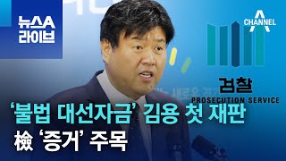 ‘불법 대선자금’ 김용 첫 재판…檢 ‘증거’ 주목 | 뉴스A 라이브