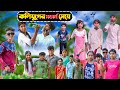 কলিযুগের মডার্ন মেয়ে || Kolijuger Modern Meye Bangla Comedy Natok || Swapna TV New Video 2023