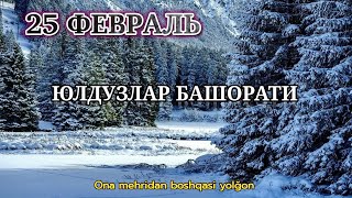 25 Февраль Кундалик Юлдузлар Башорати 2025