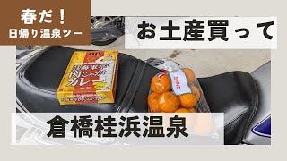 春だ！バイクで日帰り温泉ツー再開「倉橋桂浜温泉」【CB750Fでモトブログ＃503】