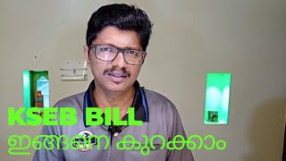 കറൻറ് ബില്ല് നെ ഇനി പേടിക്കേണ്ട...#how to reduse kseb bill?