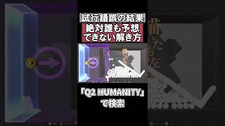 左に物を当てたい！でも右に重力！ #q2 #q2humanity #qremastered #shorts