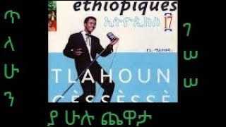 ጥላሁን ገሠሠ-  ያ ሁሉ ጨዋታ- Tilahun Gesssesse- Ya-Hulu Chewata