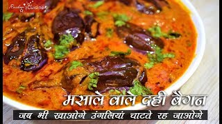 ये स्वादिष्ट मसाला दही बैंगन जब भी बनाओगे उंगलियां चाटते रह जाओगे |Dahi baingan Recipe|Brinjal curry