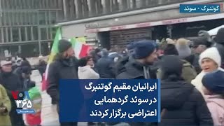 ایرانیان مقیم گوتنبرگ در سوئد گردهمایی اعتراضی برگزار کردند