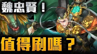 【神魔之塔】全新雙周角色魏忠賢！好用介紹！