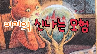 [한글쌤의 동화책읽어주기]창작동화- 미미의 신나는 모험| 동화책| 감성동화| 그림동화| 교훈동화| 구연동화