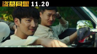 【盜墓同盟】台灣正式預告 １１／２０ 全台上映