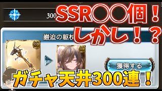 【グラブル】どれだけSSRを引こうとも、結末は変わらない！リミガレヲン3本目指して、ガチャ天井300連！【グラブル ガチャ】 【GBF】【グラフェス天井】