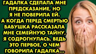 Гадалка сделала мне предсказание, но я не поверила ей. А когда перед смертью бабушка рассказала мне