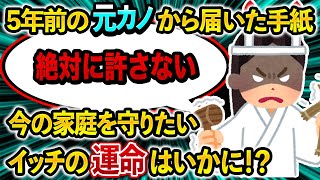 5年前に遊びで付き合っていた元カノから手紙...今の家庭を守りたいイッチの運命はいかに！？【報告者キチ】