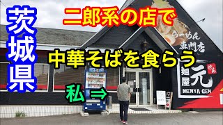 【茨城県ラーメン】シリーズ。牛久にある二郎系インスパイアの（麺屋元）で中華そばを食べたら激うますぎた。【らーめん】【Ramen】【ramen】【二郎系】【茨城】