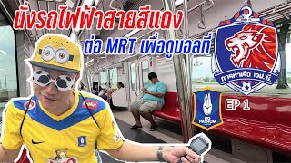 รีวิวรถไฟฟ้าสายสีแดงต่อ MRT เพื่อไปดูฟุตบอลที่การท่าเรือเจอกับบีจี ปทุม ⚽ | EP1 | VLOG