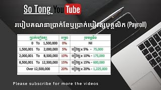 How to calculate Payroll by Excel-របៀបគណនាប្រាក់ខែឬប្រាក់បៀវត្សបុគ្គលិក​ ​(Payroll)