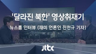 [인터뷰] 북한 촬영한 재미 언론인 진천규 기자 (2018.1.4)