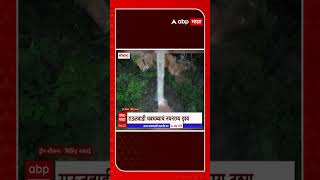 Kolhapur Waterfall :  कोल्हापुरमधील राऊतवाडी धबधबा प्रेक्षकांसाठी पुन्हा खुला