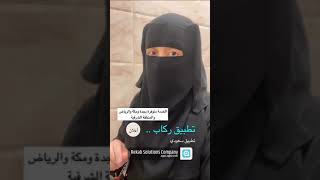 رحلتي مع تطبيق ركاب الى الحرم المكي الشريف 🥹رحلة رااااااااائعه جداً