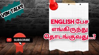 English பேச எங்கிருந்து தொடங்குவது?  | NOUN | Basic English grammar rules  by VSN Talks